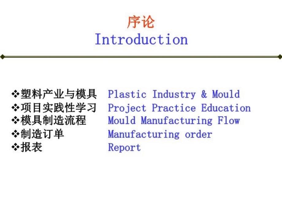 最新塑料成型工艺与模具广东省精品课程二零零九年九月ppt课件_第3页