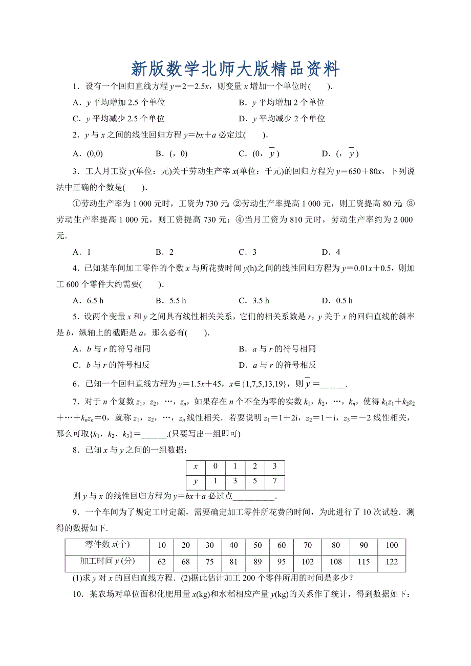 新版北师大版高中数学选修23同步精练：1回归分析 Word版含解析_第1页