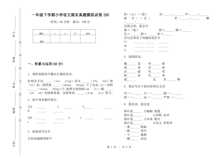 一年级下学期小学语文期末真题模拟试卷IH5.docx_第1页