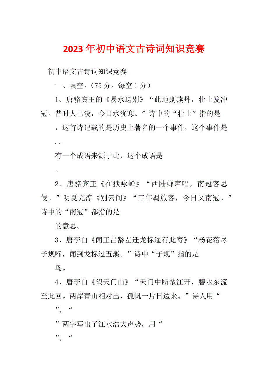 2023年初中语文古诗词知识竞赛_第1页
