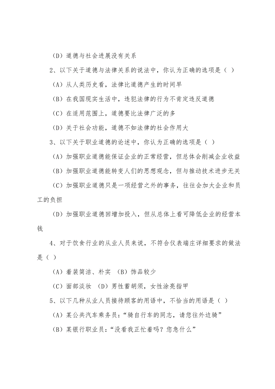 物业管理员职业资格试题职业道德.docx_第3页