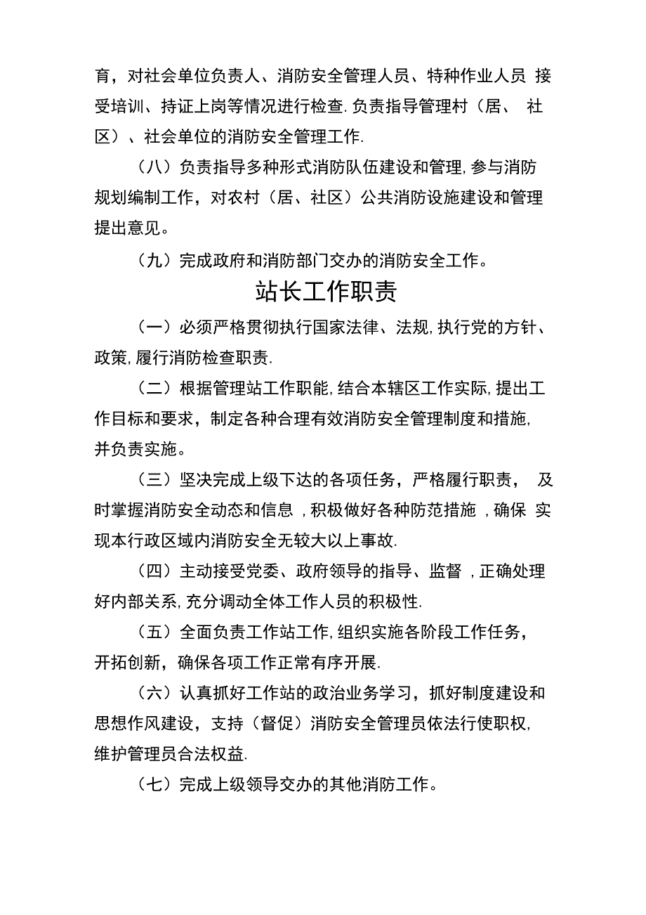 消防安全工作站职责及制度_第2页