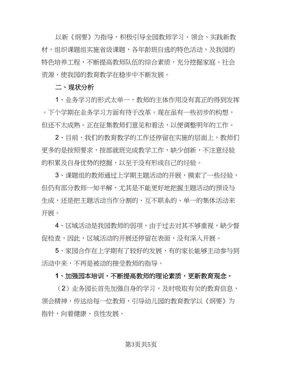 托班班务第二学期计划（二篇）.doc_第3页