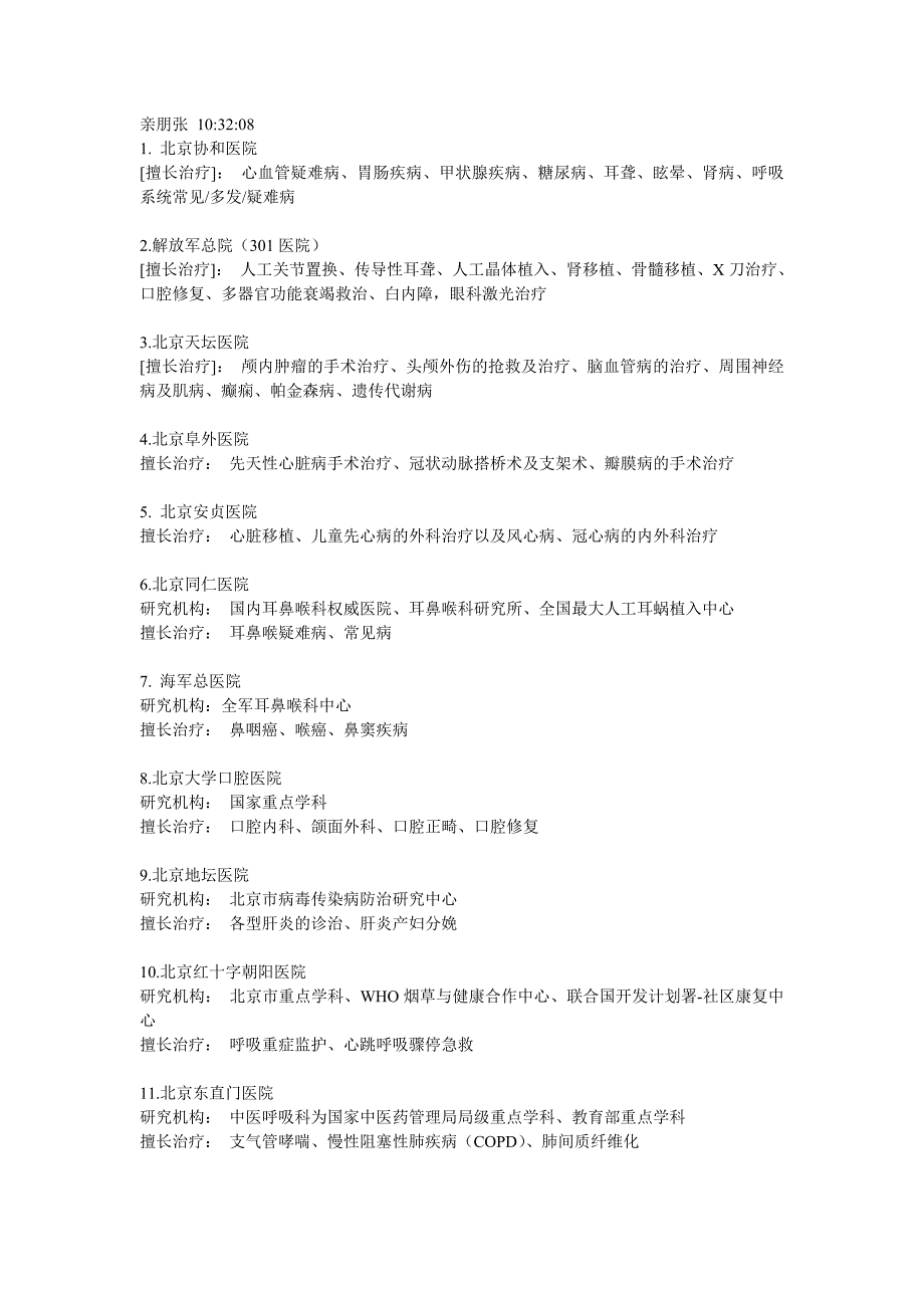 北京各大医院的特色.doc_第1页