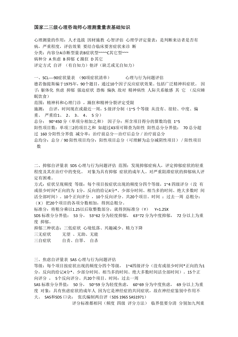 心理咨询师测量量表、评定量表基础知识_第1页