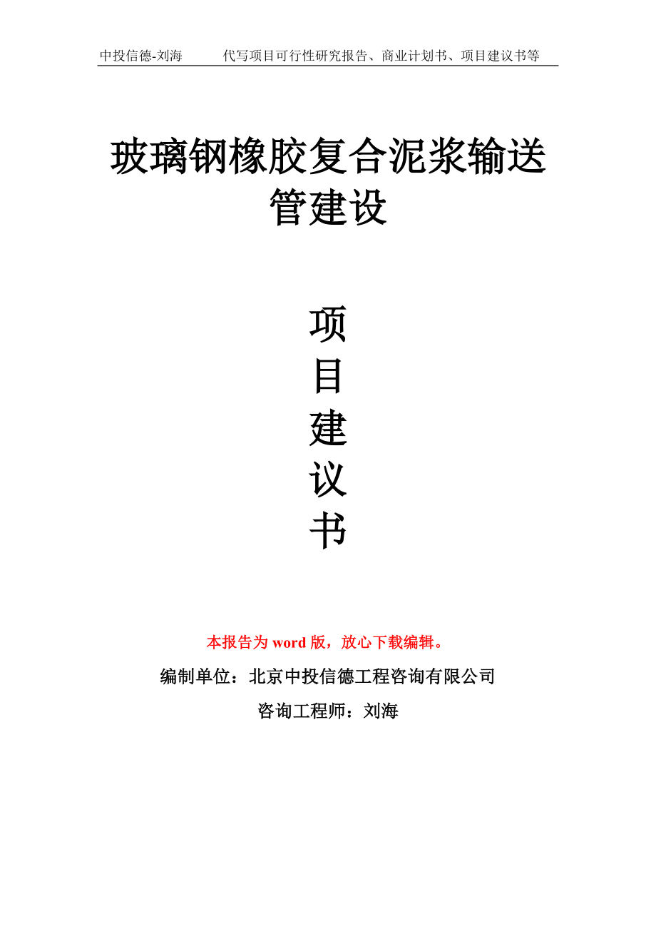 玻璃钢橡胶复合泥浆输送管建设项目建议书模板_第1页