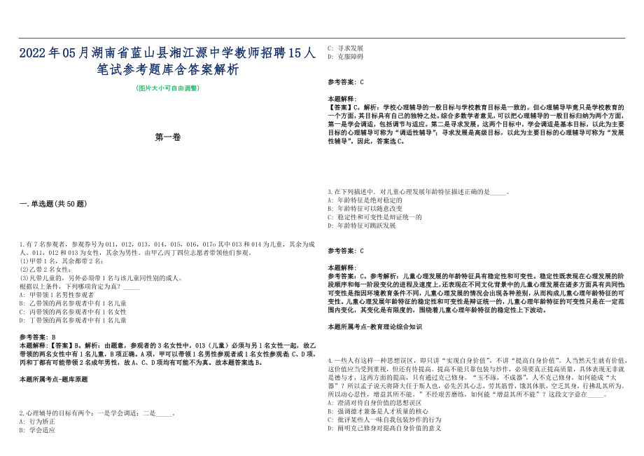 2022年05月湖南省蓝山县湘江源中学教师招聘15人笔试参考题库含答案解析篇_第1页