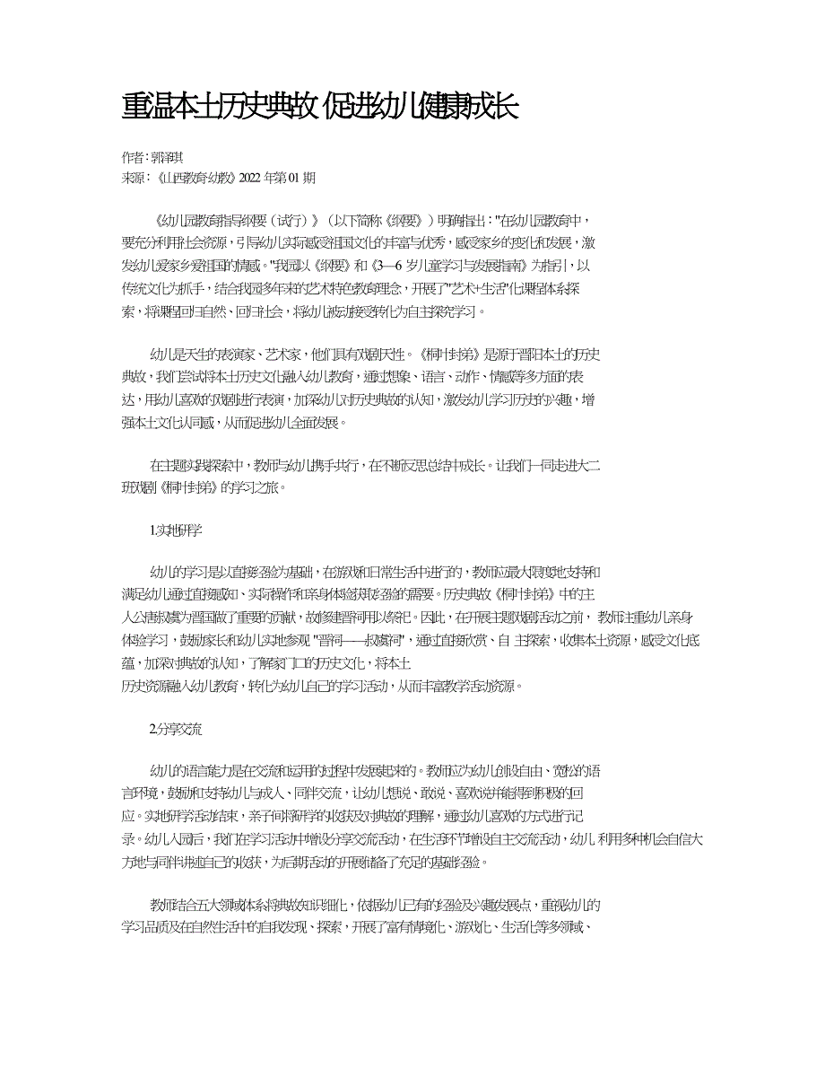 重温本土历史典故促进幼儿健康成长.doc_第1页