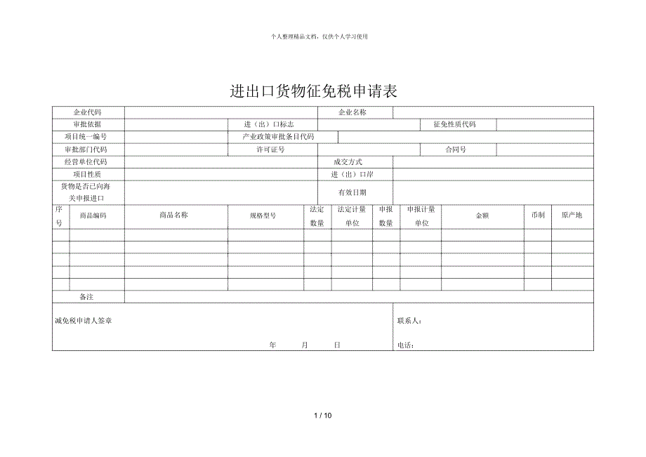 进出口货物征免税申请表_第1页