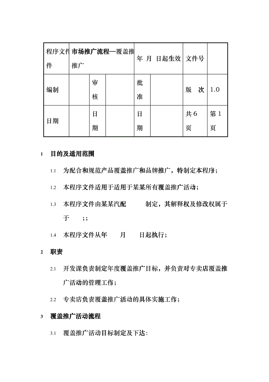 市场推广流程覆盖推广讲义_第1页