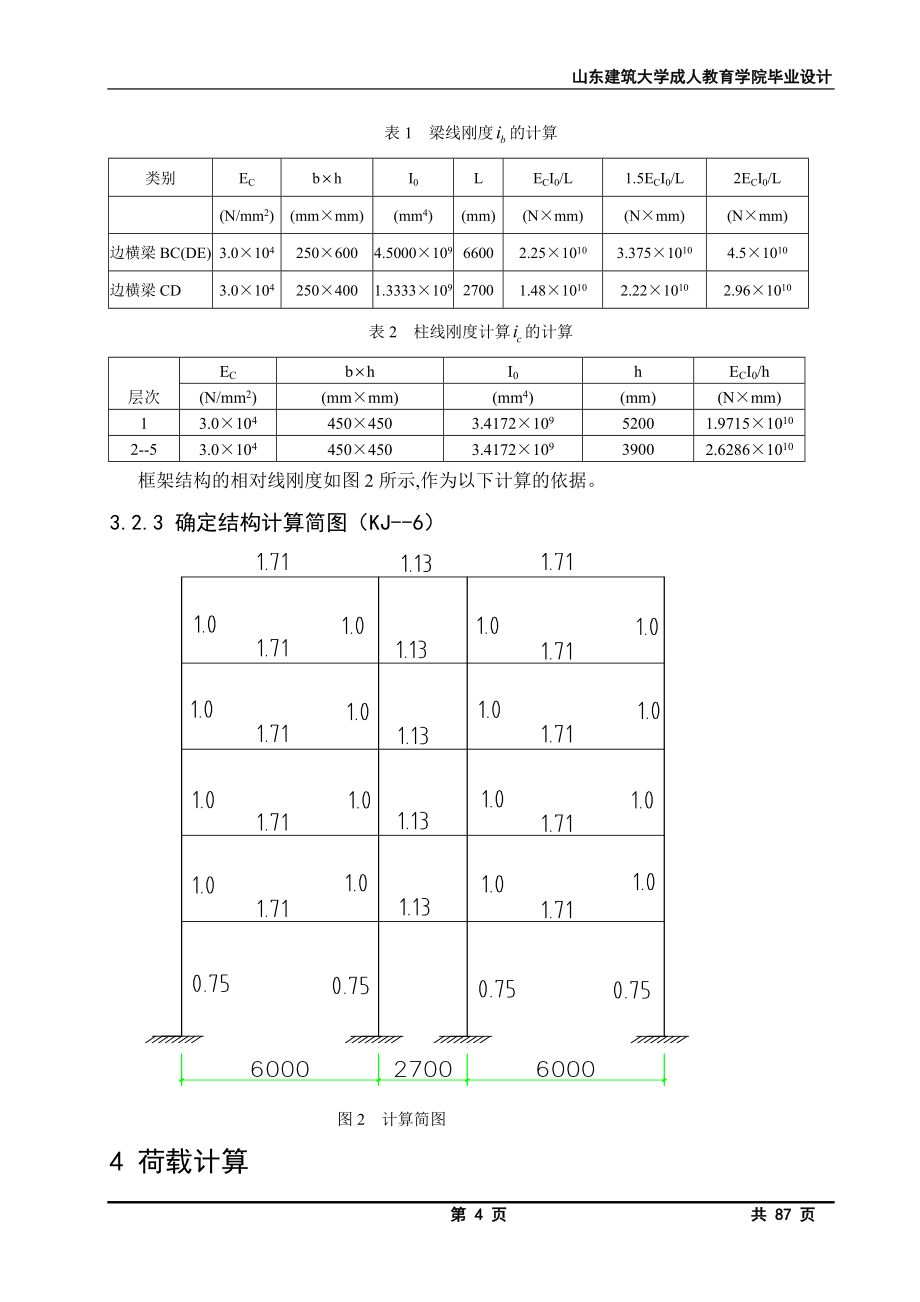 职专教学办公楼结构计算书毕业(论文)设计.doc_第4页