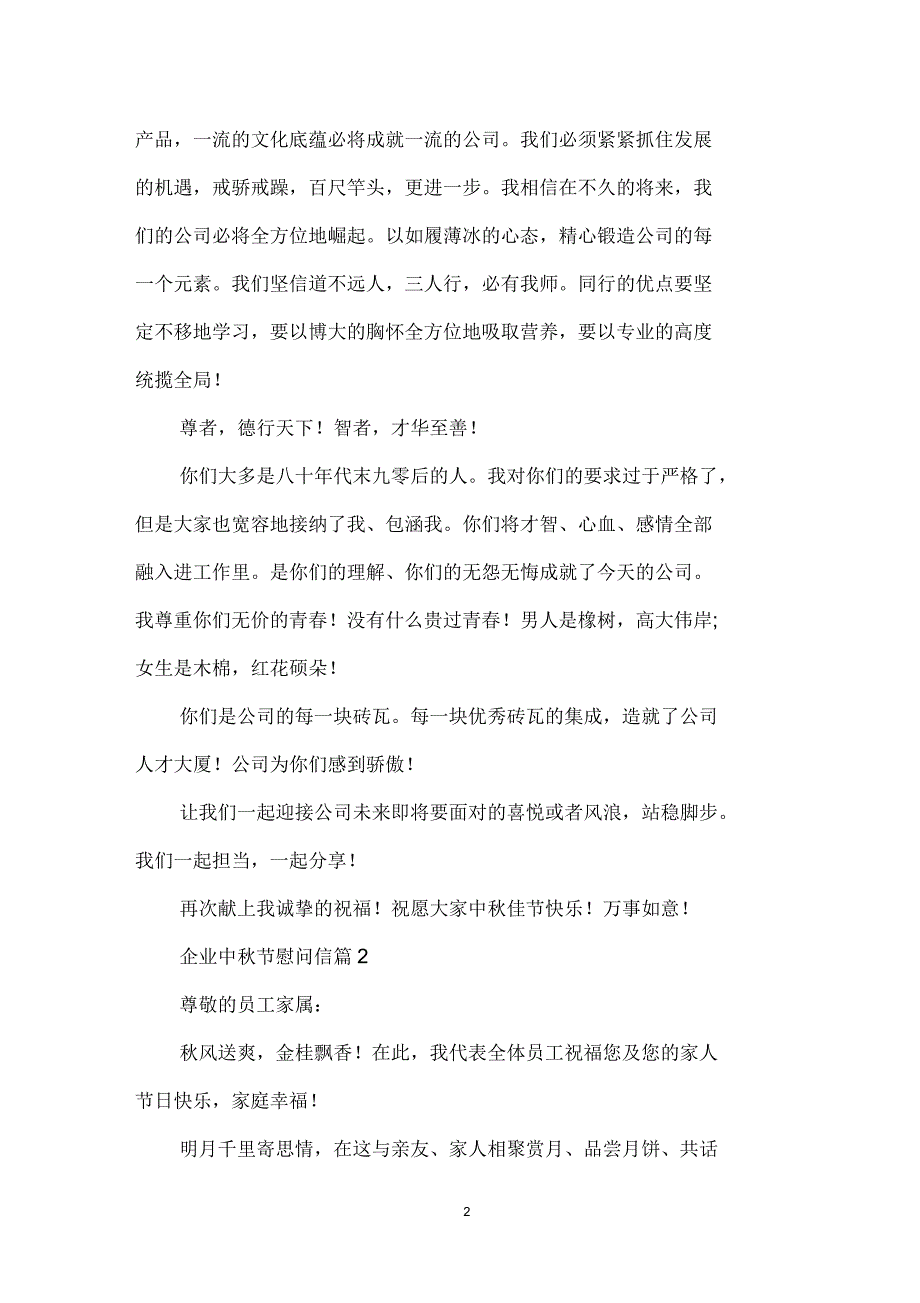 企业中秋节慰问信集锦六篇_第2页