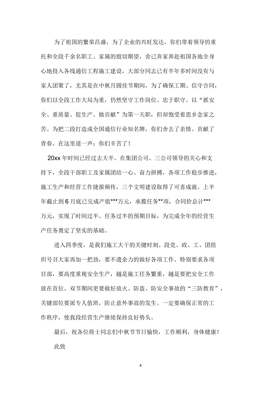 企业中秋节慰问信集锦六篇_第4页