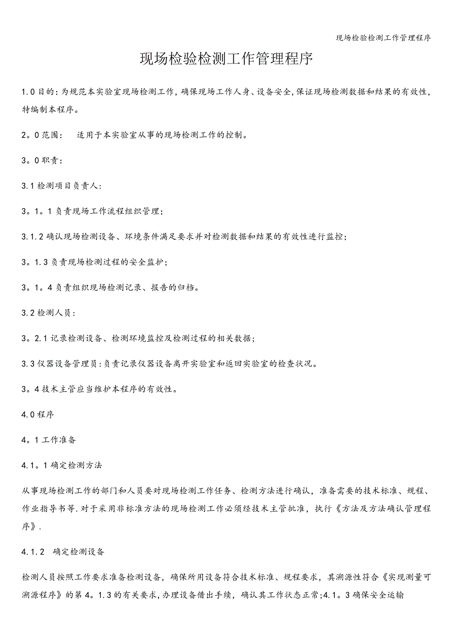 现场检验检测工作管理程序_第1页