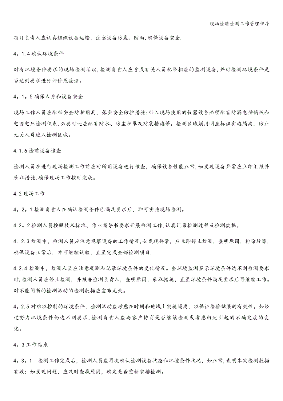 现场检验检测工作管理程序_第2页