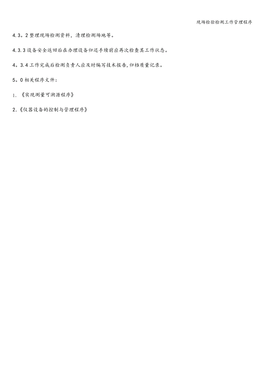 现场检验检测工作管理程序_第3页