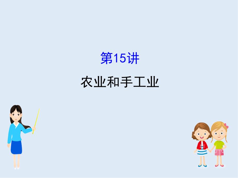 江苏省高考一轮复习历史课件：9.15 农业和手工业 1_第1页