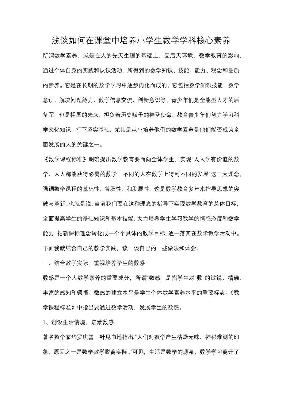 如何在课堂中培养小学生数学学科核心素养.docx_第1页