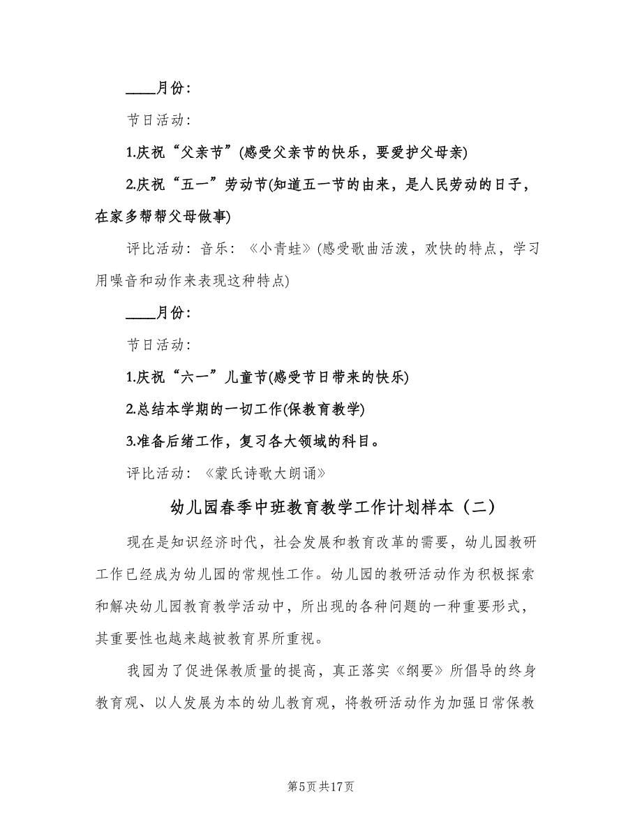 幼儿园春季中班教育教学工作计划样本（三篇）.doc_第5页