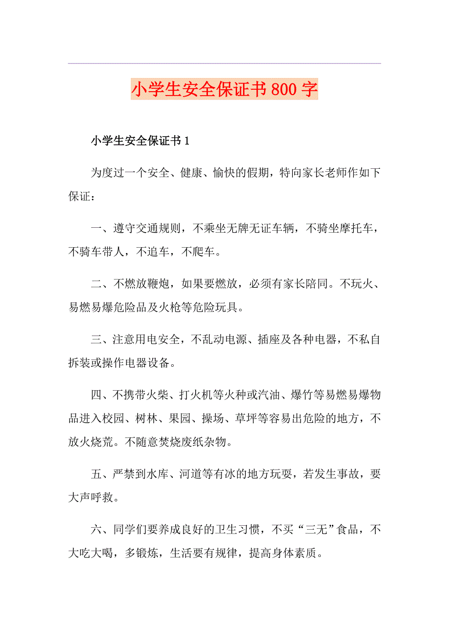 小学生安全保证书800字_第1页