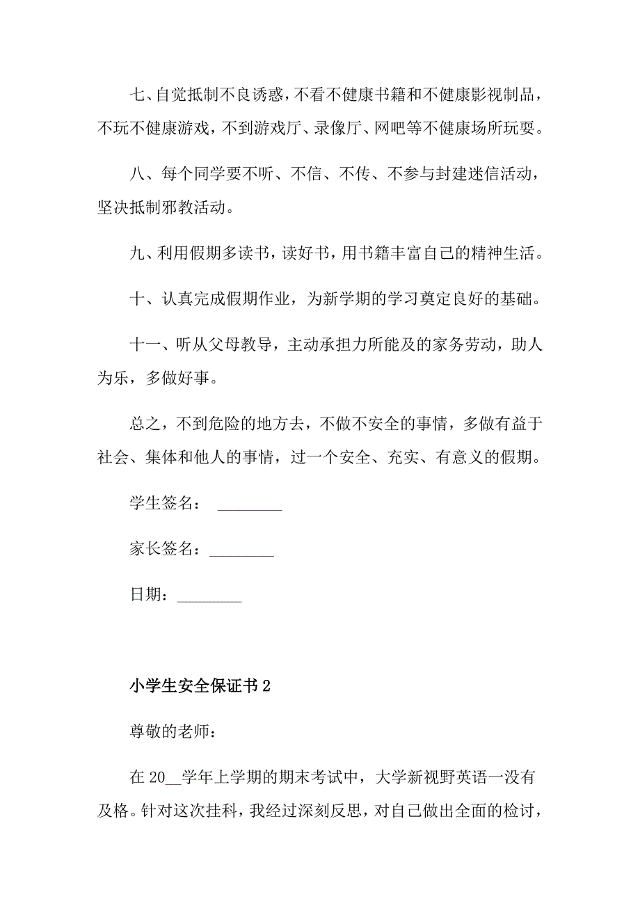 小学生安全保证书800字_第2页