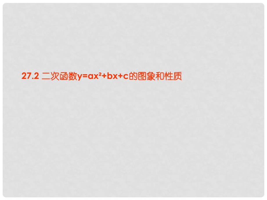 江苏省太仓市第二中学九年级数学下册《27.2 二次函数图象和性质》课件2 华东师大版_第1页