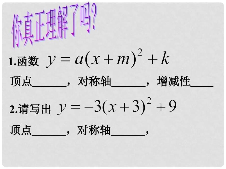 江苏省太仓市第二中学九年级数学下册《27.2 二次函数图象和性质》课件2 华东师大版_第5页