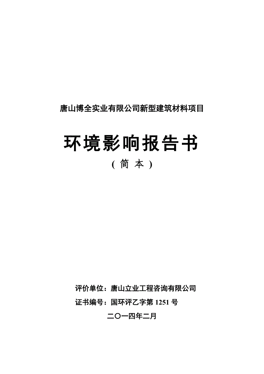 494512654唐山博全实业有限公司新型建筑材料项目_第1页