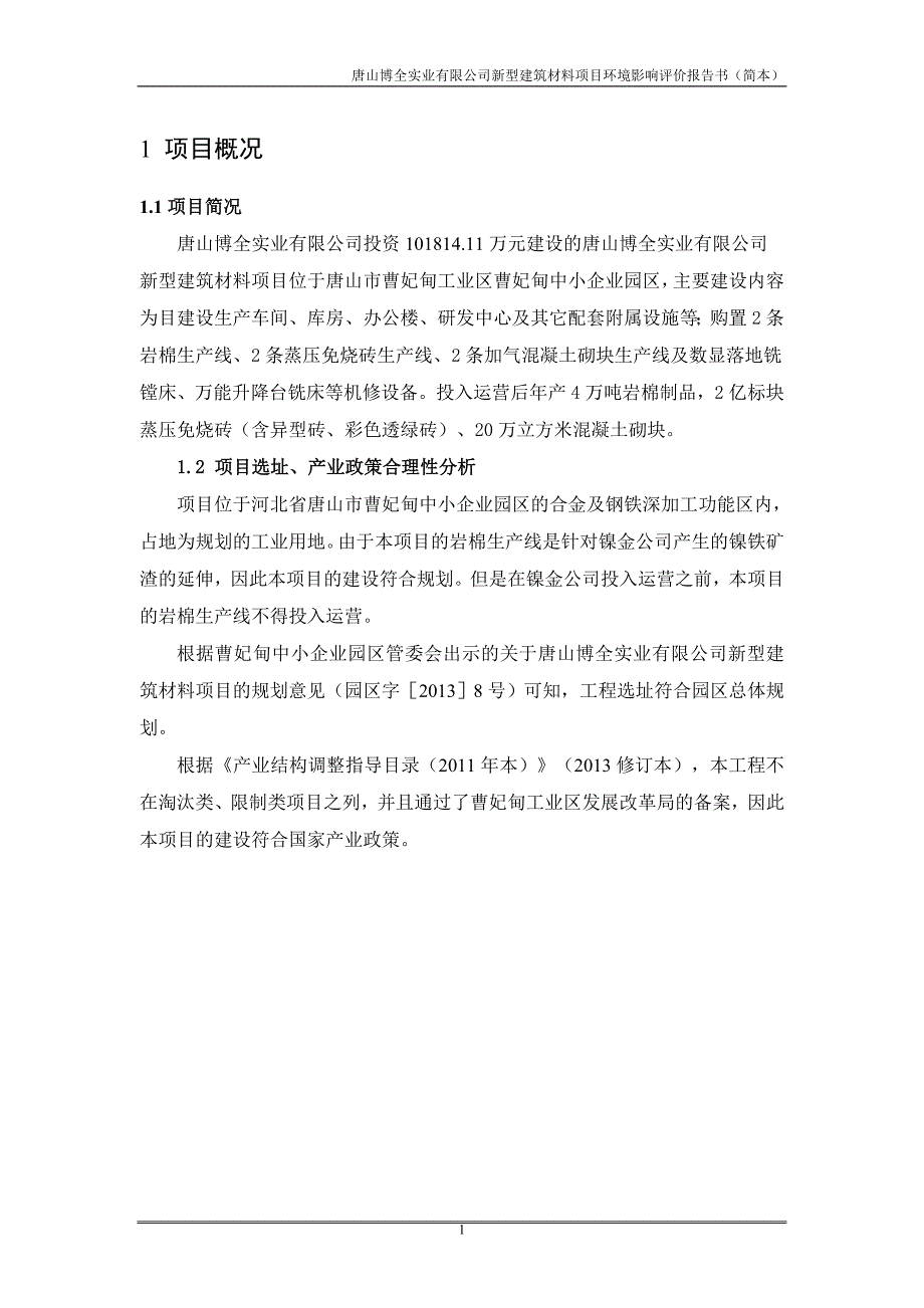 494512654唐山博全实业有限公司新型建筑材料项目_第2页