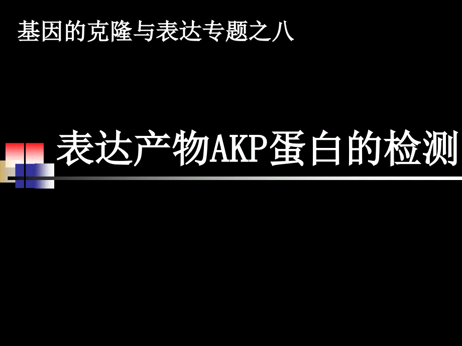 10AKP活性检测27日_第2页