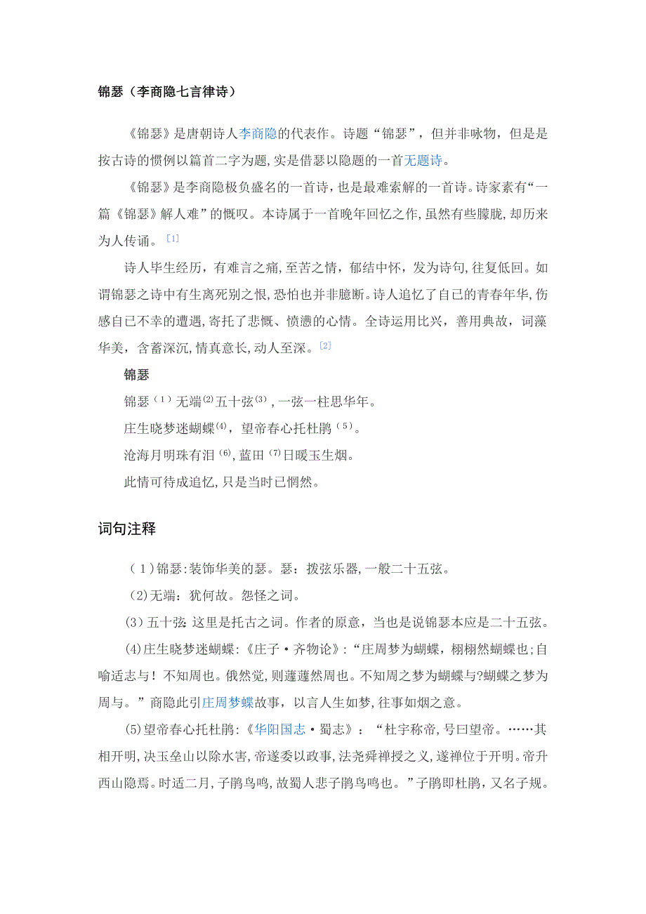 《锦瑟》李商隐诗歌鉴赏_第1页