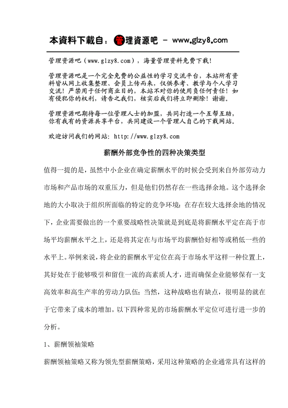 薪酬外部竞争性的四种决策类型_第1页