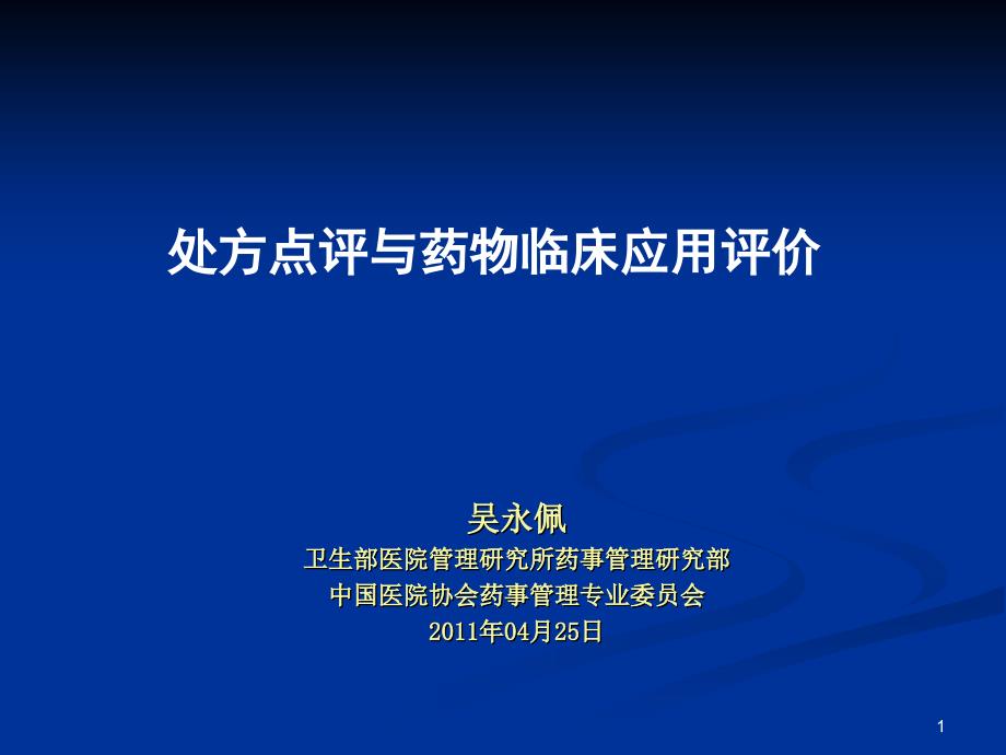 处方点评与药物临床应用评价名师编辑PPT课件_第1页