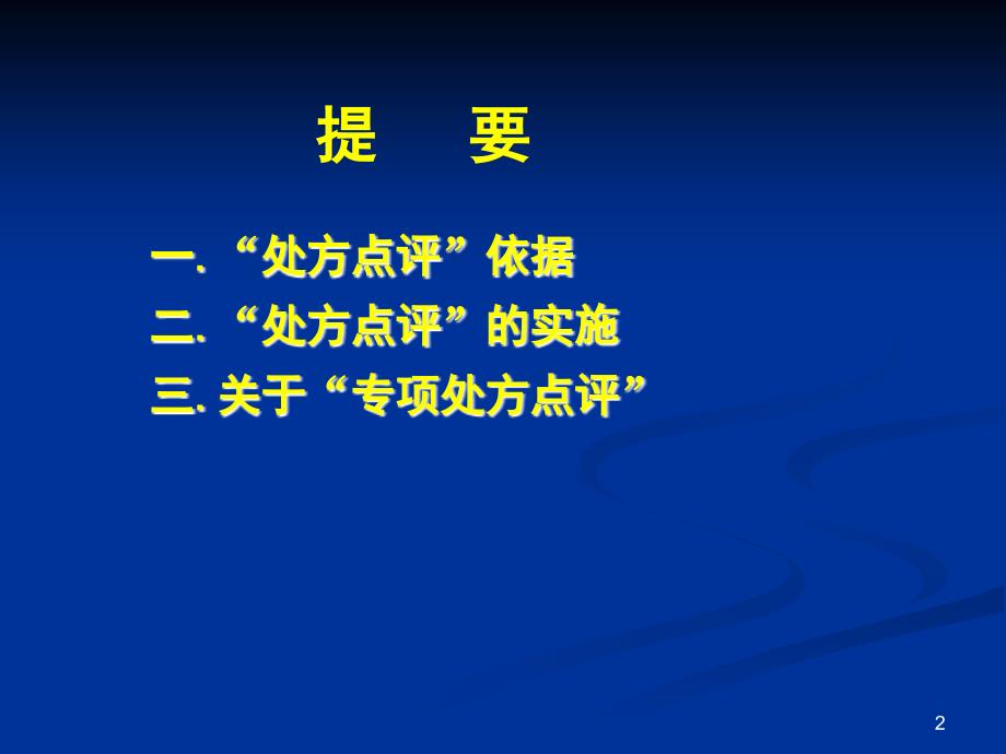 处方点评与药物临床应用评价名师编辑PPT课件_第2页