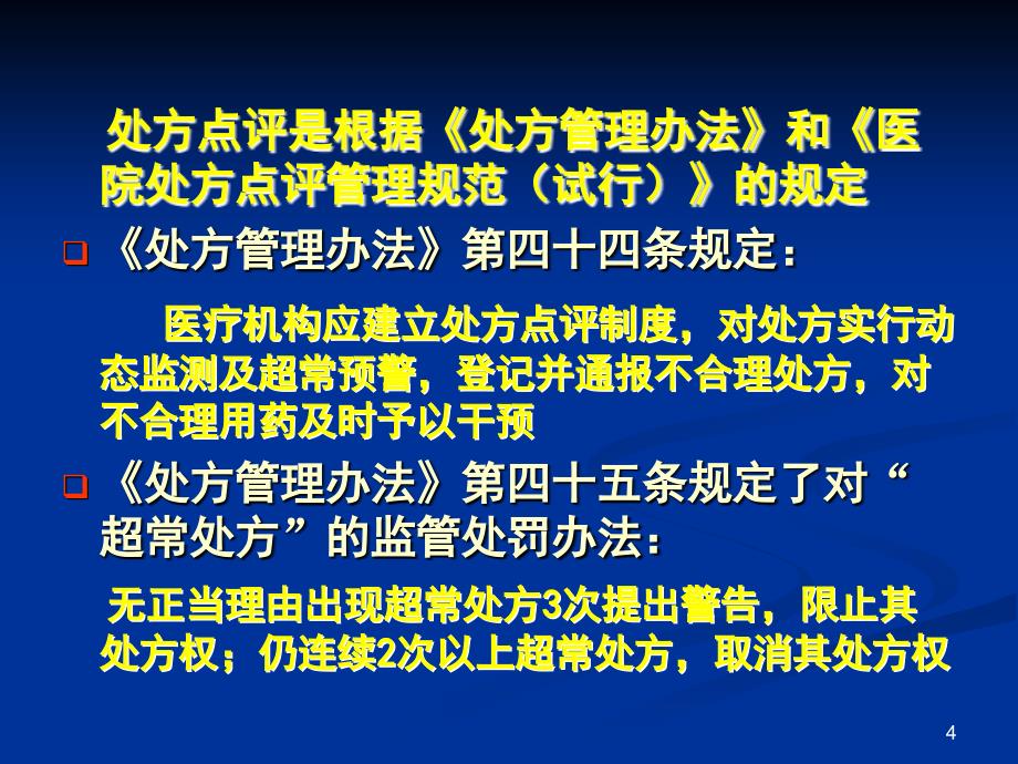 处方点评与药物临床应用评价名师编辑PPT课件_第4页