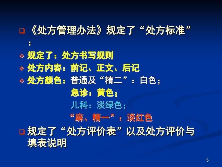 处方点评与药物临床应用评价名师编辑PPT课件_第5页