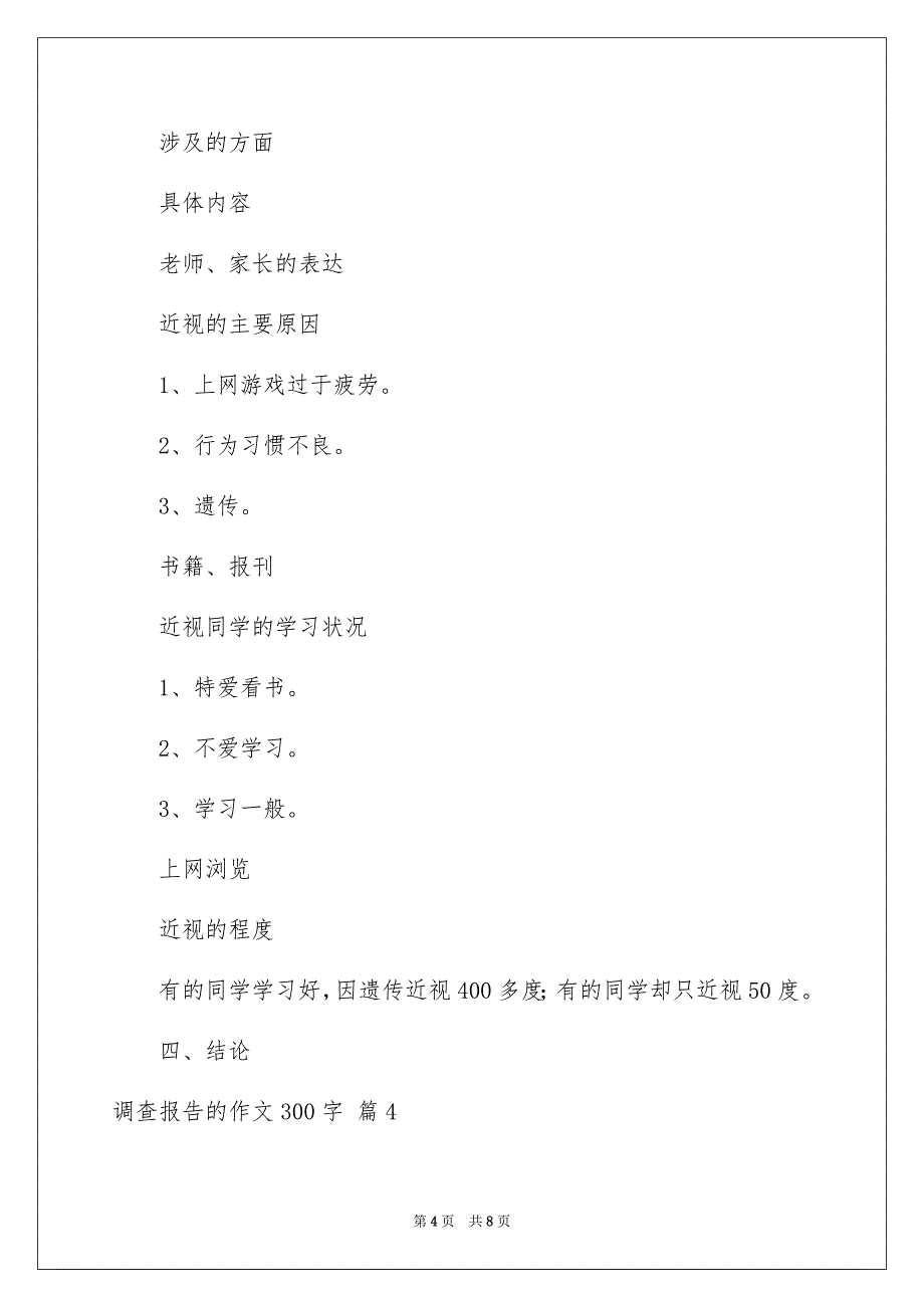 2023年调查报告的作文300字集合六篇.docx_第4页