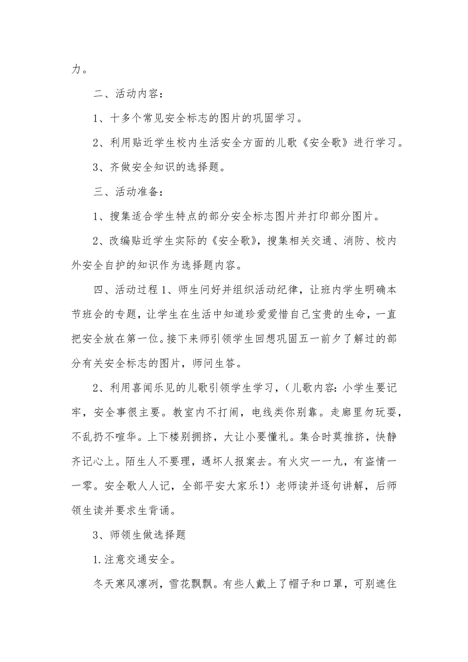 小学生《冬季安全教育》专题班会优质教学设计_第2页