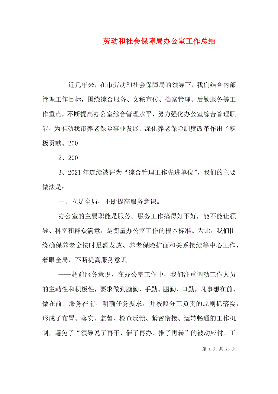 劳动和社会保障局办公室工作总结.doc_第1页