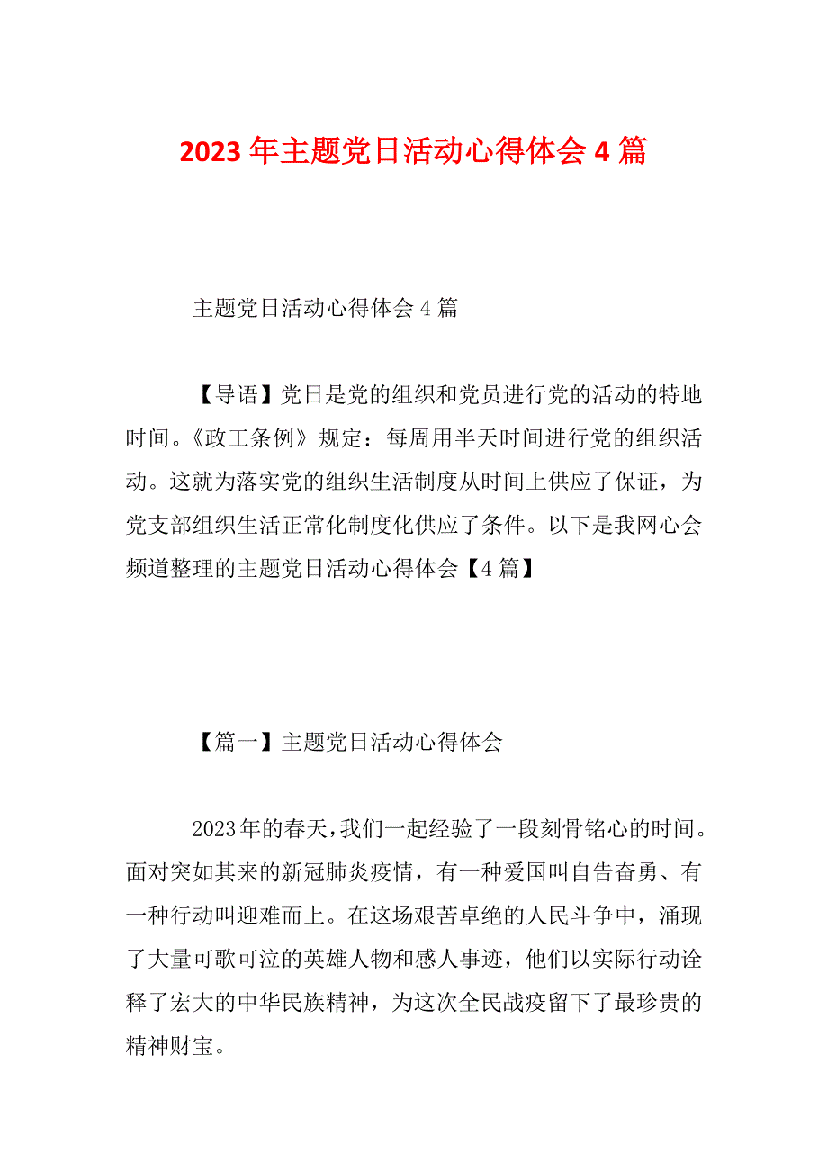 2023年主题党日活动心得体会4篇_第1页