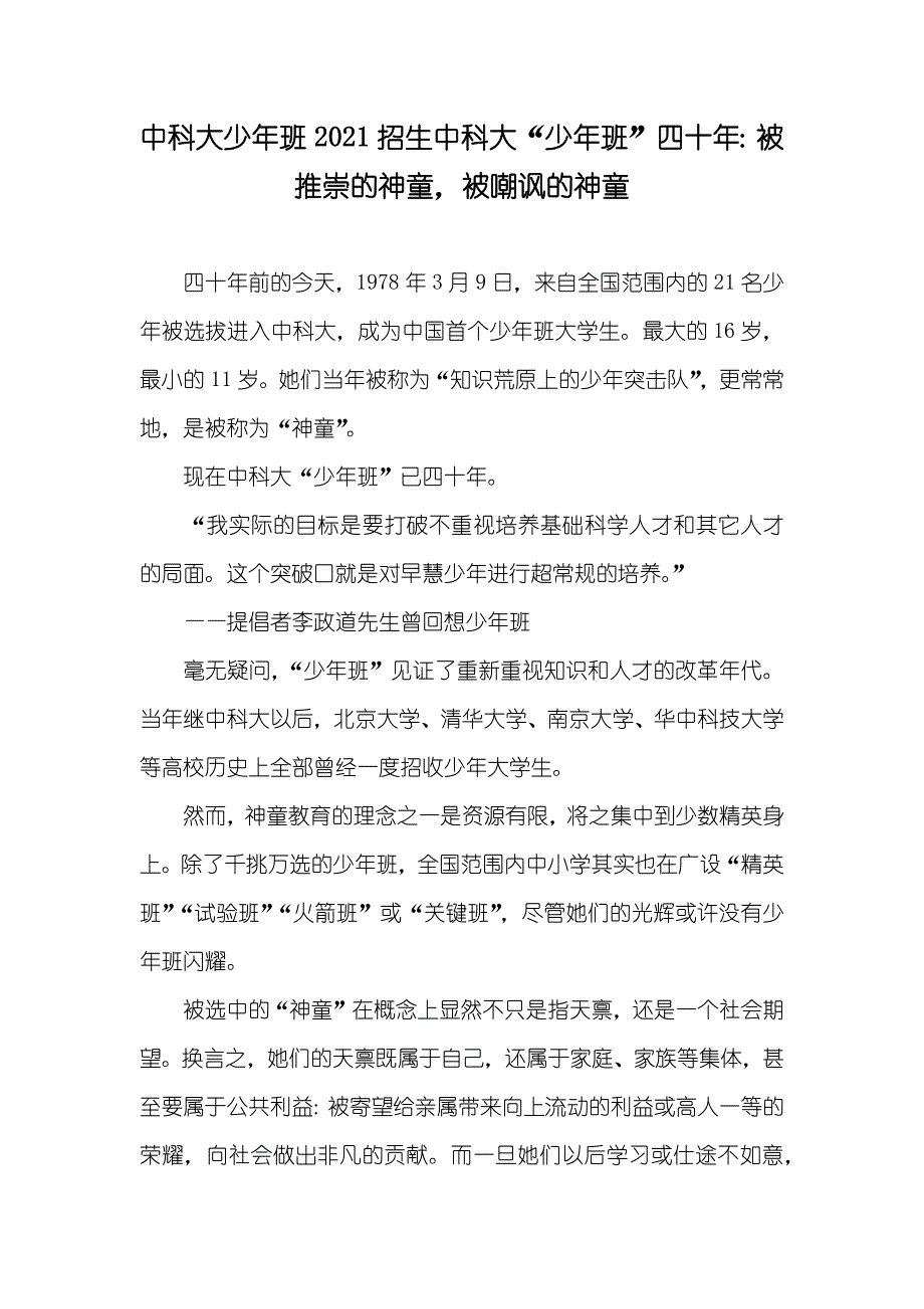 中科大少年班招生中科大“少年班”四十年：被推崇的神童被嘲讽的神童_第1页