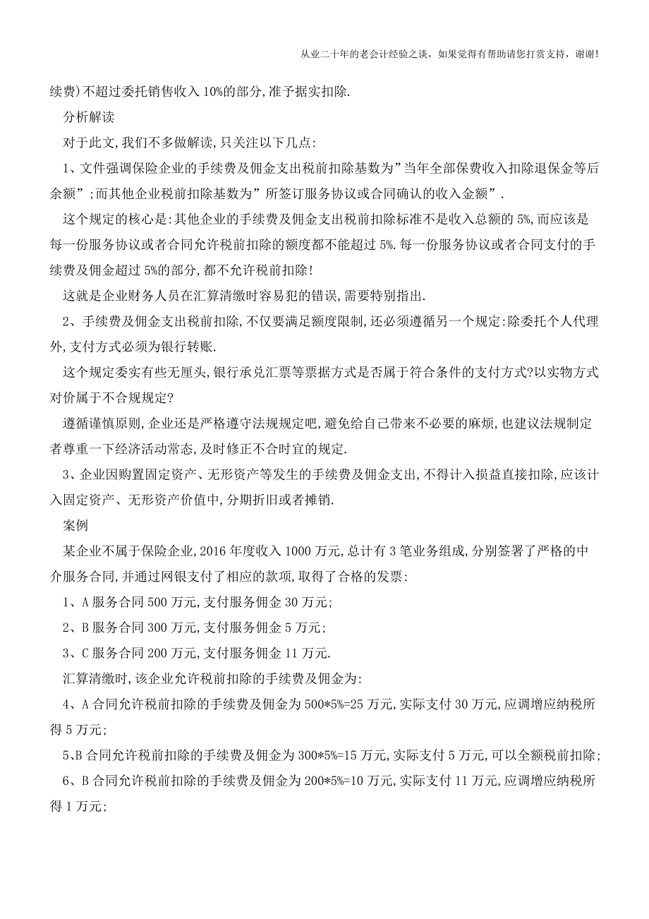 汇算清缴：企业手续费及佣金支出税前扣除的正确计算方法(老会计人的经验).doc_第2页