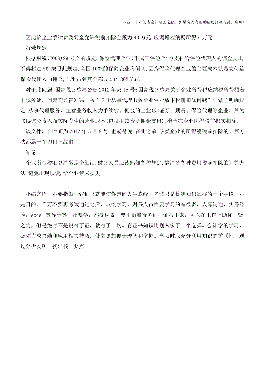 汇算清缴：企业手续费及佣金支出税前扣除的正确计算方法(老会计人的经验).doc_第3页