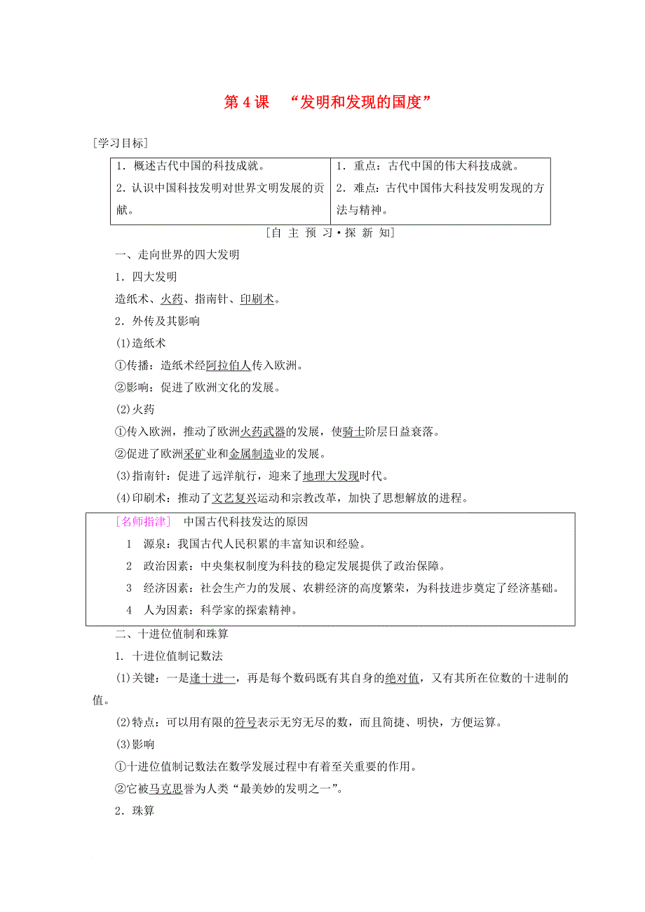 高中历史 第2单元 古代中国的科技与文化 第4课“发明和发现的国度”学案 北师大版必修3_第1页