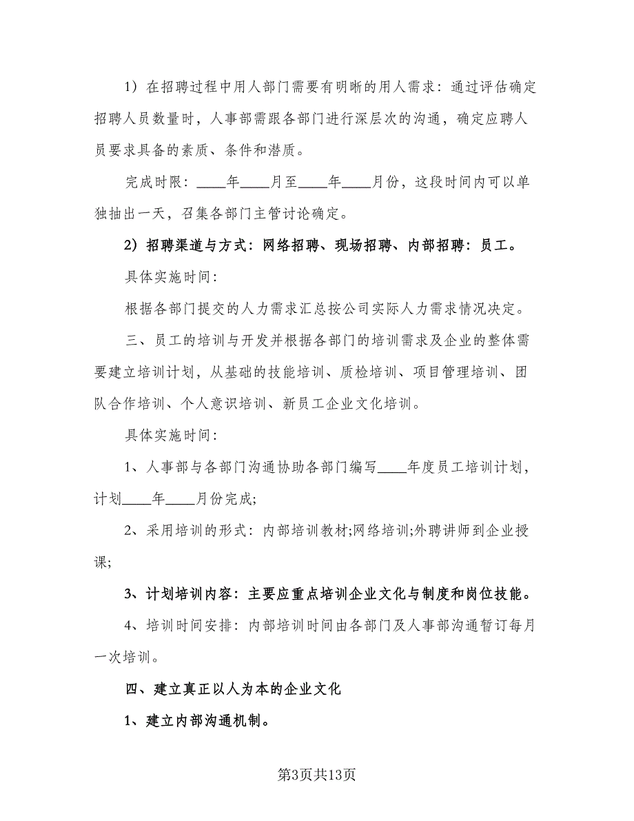 行政人事部2023年度工作计划格式版（三篇）.doc_第3页