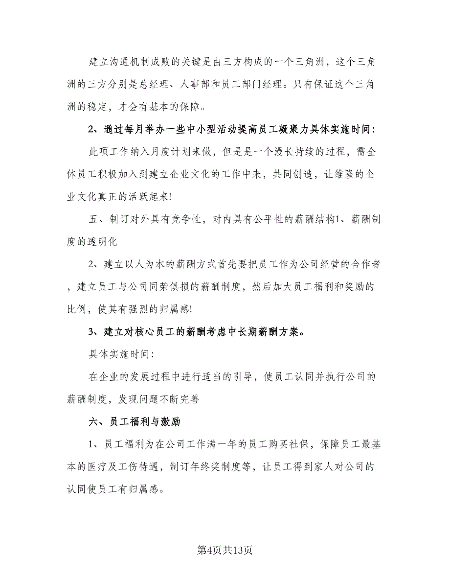 行政人事部2023年度工作计划格式版（三篇）.doc_第4页