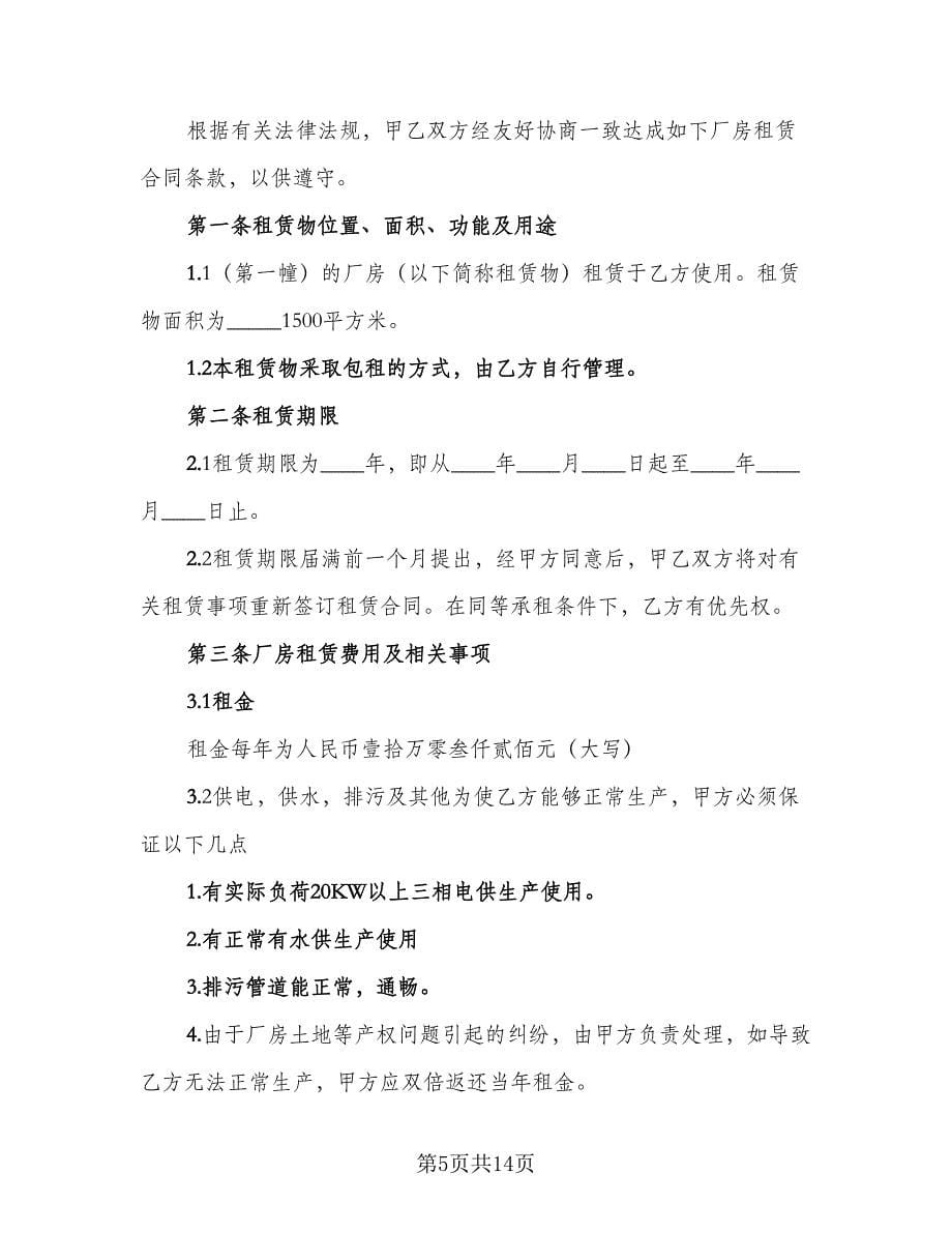 标准厂房租赁合同（四篇）.doc_第5页