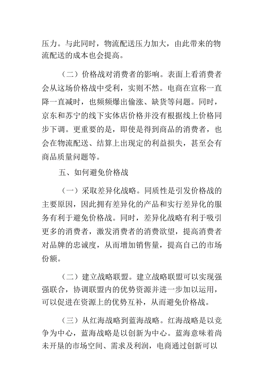 浅析京东与苏宁的价格战_第4页