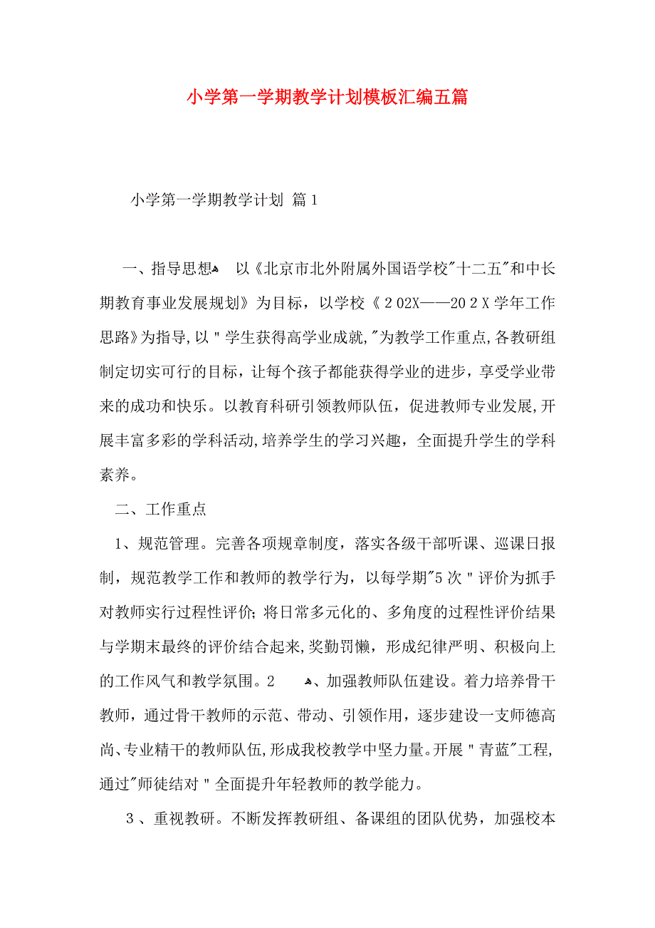 小学第一整整学期教学计划模板汇编五篇_第1页