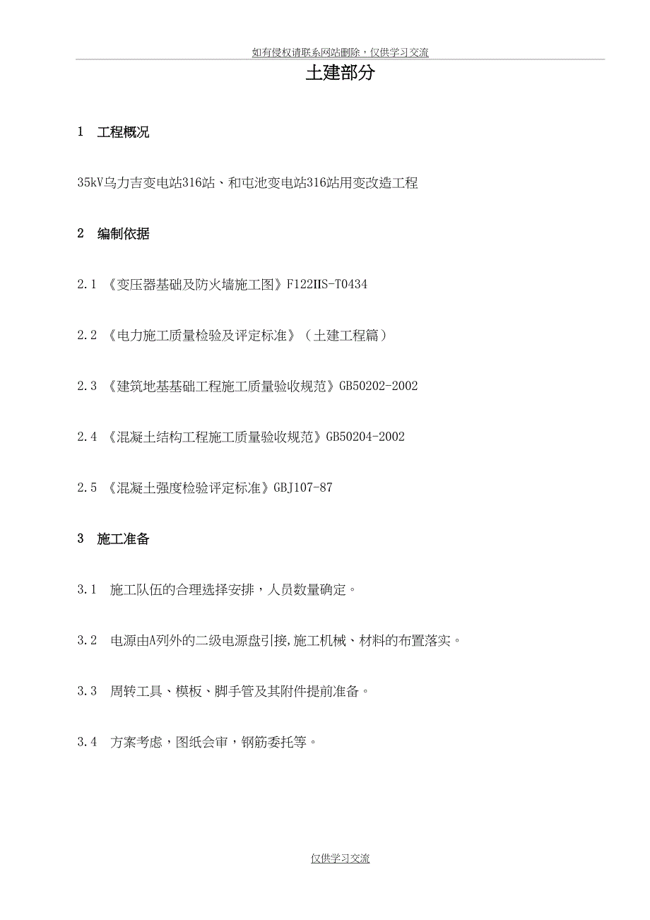 最新变压器基础施工技术措施_第2页